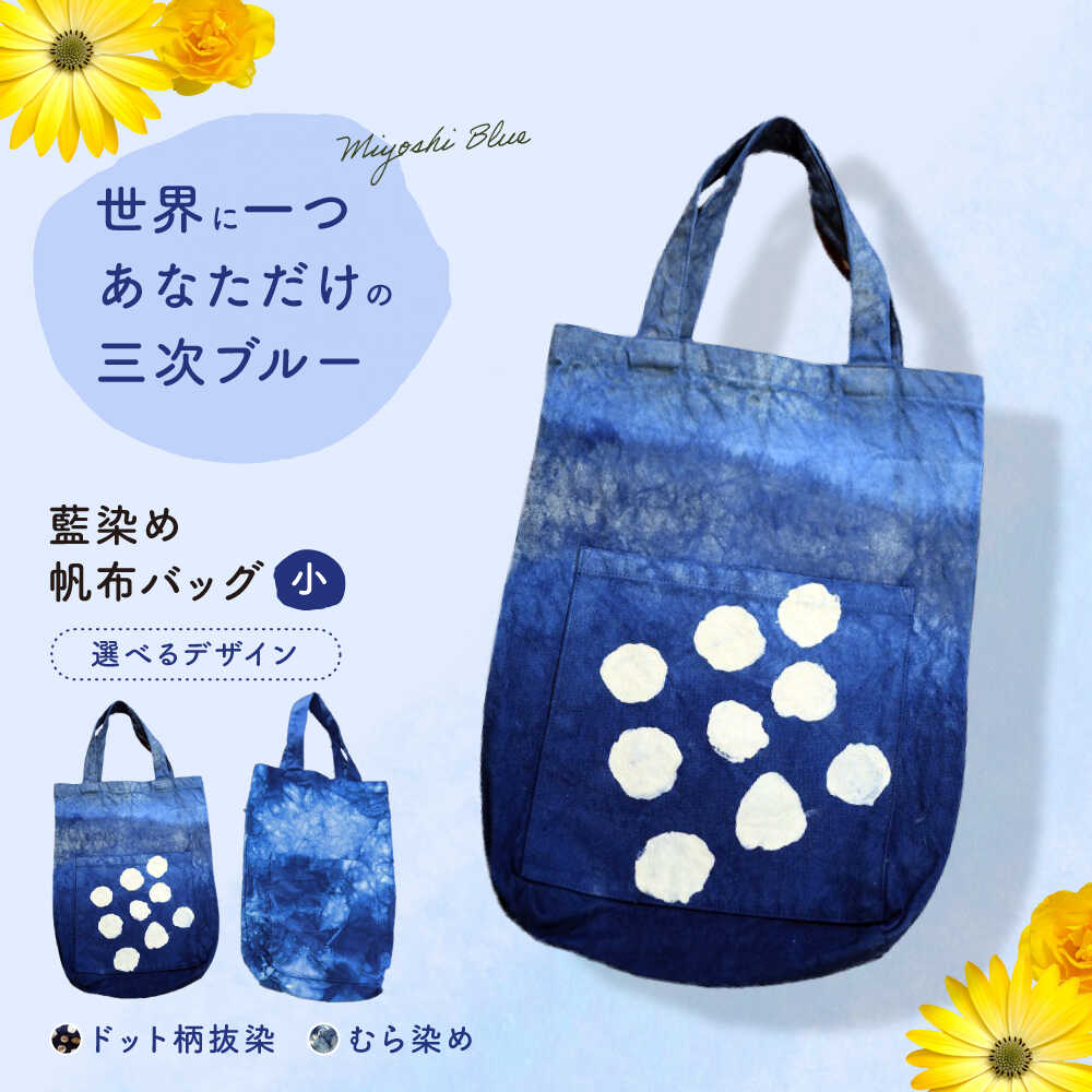 【ふるさと納税】【選べるデザイン】 バッグ 藍染め帆布（小） トート 雑貨 バック レディース メンズ ハンドメイド 鞄 かばん トートバッグ お弁当入れ ランチバッグ ミニトート 手作り 丈夫 おしゃれ かわいい カジュアル 人気 三次市 / 染工房奈つ [APAF005]
