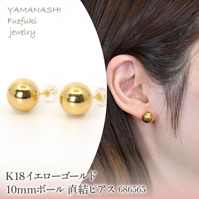 【ふるさと納税】 K18　イエローゴールド　10mmボール　直結ピアス　686565 ふるさと納税 人気 おすすめ ランキング アクセサリー 宝石 ジュエリー 高級 記念日 プレゼント 山梨県 笛吹市 送料無料 218-200