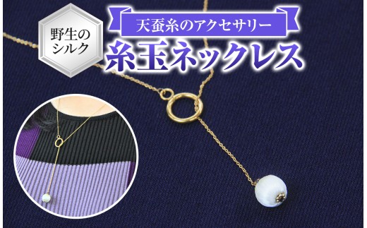 野生のシルク 繊維のダイヤモンド 天蚕糸のアクセサリー 【 糸玉ネックレス 】| ネックレス シルク 天蚕糸 信州 八ヶ岳 長野県 諏訪郡 原村