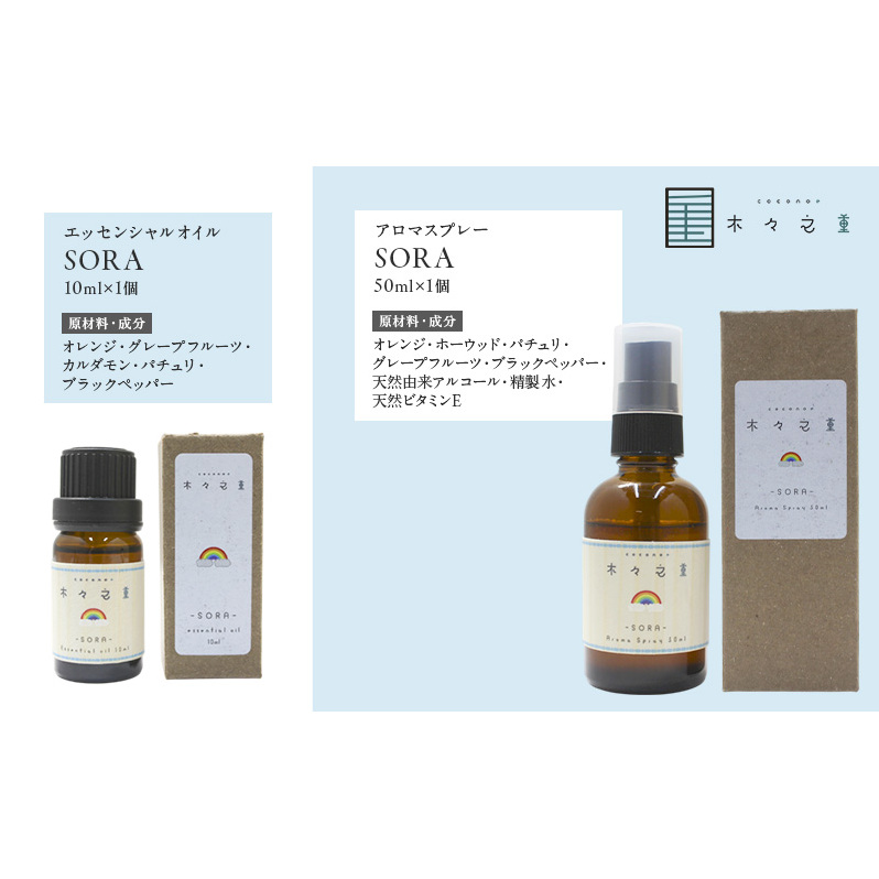木々之重 SORA エッセンシャルオイル 10ml アロマスプレー 50ml セット アロマオイル アロマグッズ 香り 精油 天然由来 オレンジ グレープフルーツ カルダモン パチュリ ブラックペッパ