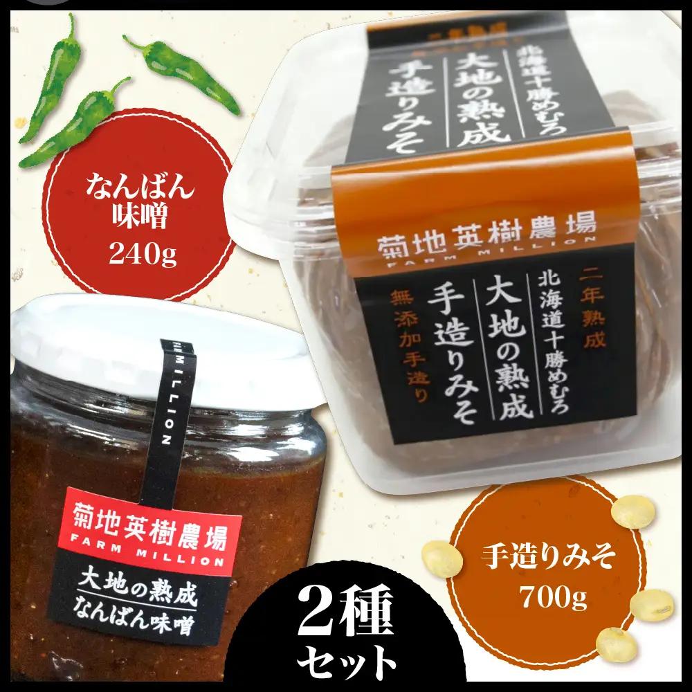 大地の熟成 手造り味噌 700g  なんばん味噌 240g セット 十勝産大豆 調味料 味噌汁 ラーメン うどん パスタ 送料無料 冷蔵発送 北海道 十勝 芽室町me016-006c