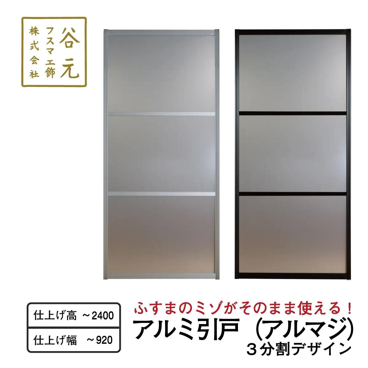 I164　谷元フスマ工飾 アルマジ 3分割パネル【建具 扉 ドア オーダー メイド DIY リフォーム アルミ 室内 大阪 八尾市】