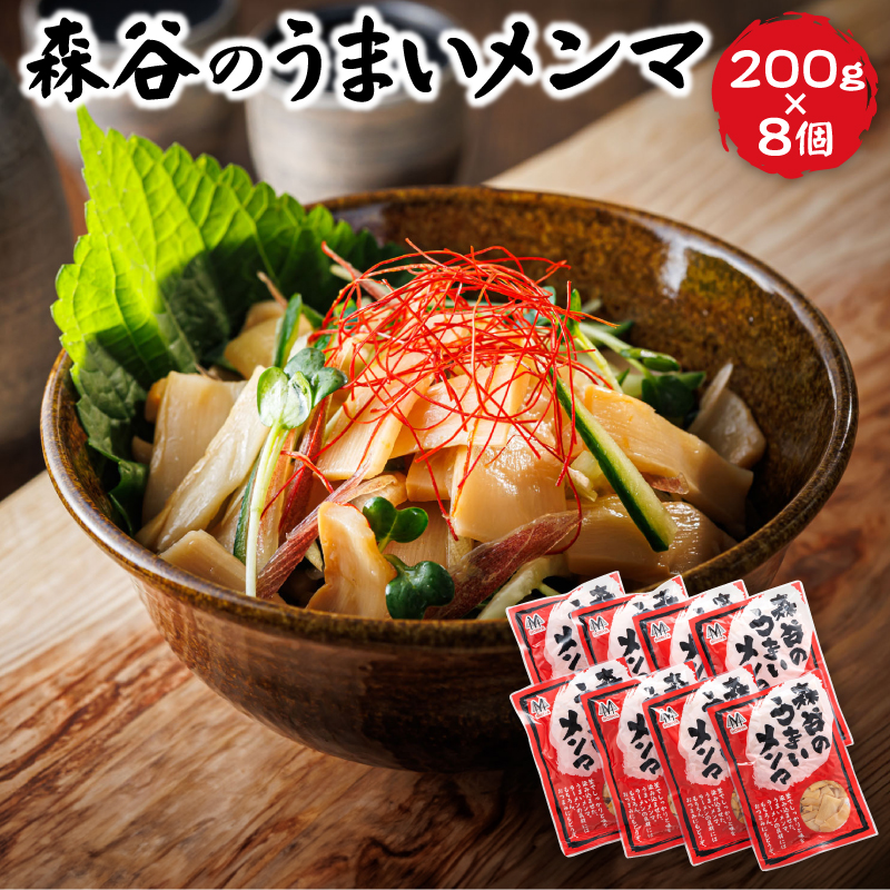 森谷のめんま （200g×8個） ｜ ラーメン つけめん つまみ にもぴったり ラーメンの具  スピード発送 すぐ届く 森谷食品 一人暮らし セット おかず 北海道 釧路町 釧路超 特産品