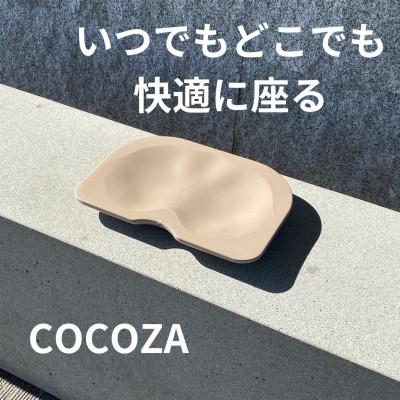 ふるさと納税 美濃加茂市 ココザ【ベージュ】座りでカラダを変える