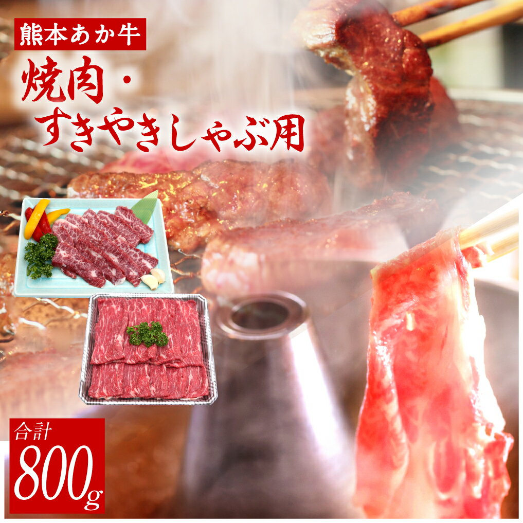 【ふるさと納税】熊本 あか牛 カルビ 焼肉用 すきやき・しゃぶしゃぶ用 各約400g カルビ 焼肉 お肉 牛肉 すき焼き しゃぶしゃぶ 熊本県 水俣市 国産 冷凍 送料無料