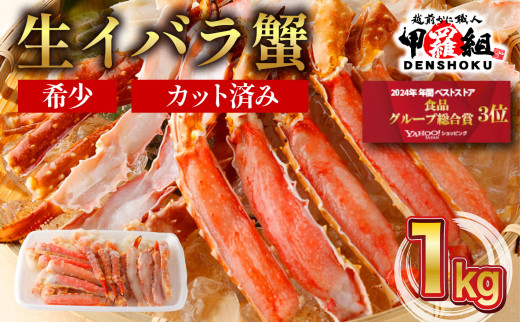 【順次配送】 生イバラガニハーフポーション 1kg （生食可）【甲羅組 蟹 カニ 魚介類 魚貝類】 [024-b025]