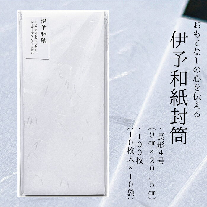 【ふるさと納税】伊予和紙封筒100枚【月華 白】