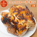 【ふるさと納税】コッコローチキン 1羽 国産 チキン 丸鶏 丸ごと 丸焼き ラテン風焼き グリル お祝い 送料無料