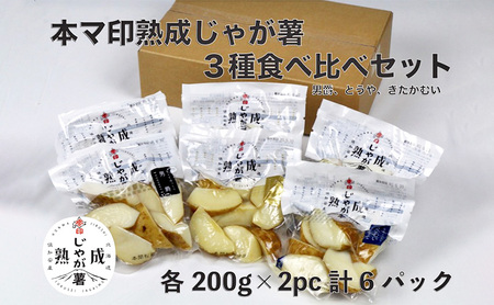 じゃがいもセット 本マ印 熟成じゃが薯 3種食べ比べ じゃがいもセット【600g】