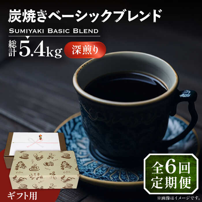 【ふるさと納税】【全6回定期便】【ギフト用】炭焼き ベーシック ブレンド コーヒー 450g×2 ( 深煎り )《豊前市》【稲垣珈琲】[VAS159] 飲み物 ドリンク 珈琲 焙煎 人気 贈答 プレゼント コーヒー 豆 粉 116000 116000円
