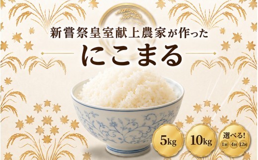 
                  米 にこまる 新嘗祭 皇室献上米 令和7年産 令和8年産 白米 選べる 5kg 10kg 4回 定期便 新米 お米 精米 おこめ ごはん ご飯 高知県産 弁当 おにぎり 料理 もちもち食感 美味しい 農家直送 先行予約 お米定期便 4ヶ月 5キロ 10キロ 高級米 ブランド米 おすすめ ランキング 冷めても美味しい 定期便人気 食べ比べ 人気 おすすめ 数量限定 贈答用 ギフト 安芸市 高知県
                