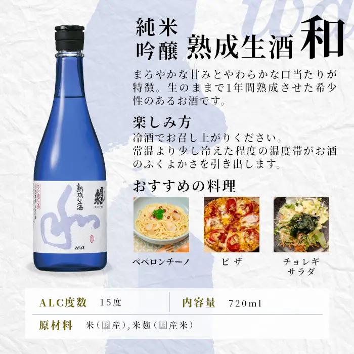 10月限定出荷★季節限定酒★純米吟醸 和 熟成生酒 720ml 甘口 15％ 関谷醸造 蓬莱泉 ほうらいせんお酒 日本酒 酒 純米 吟醸 純米吟醸酒 コメ 米 お米 アルコール おすすめ お取り寄せ 
