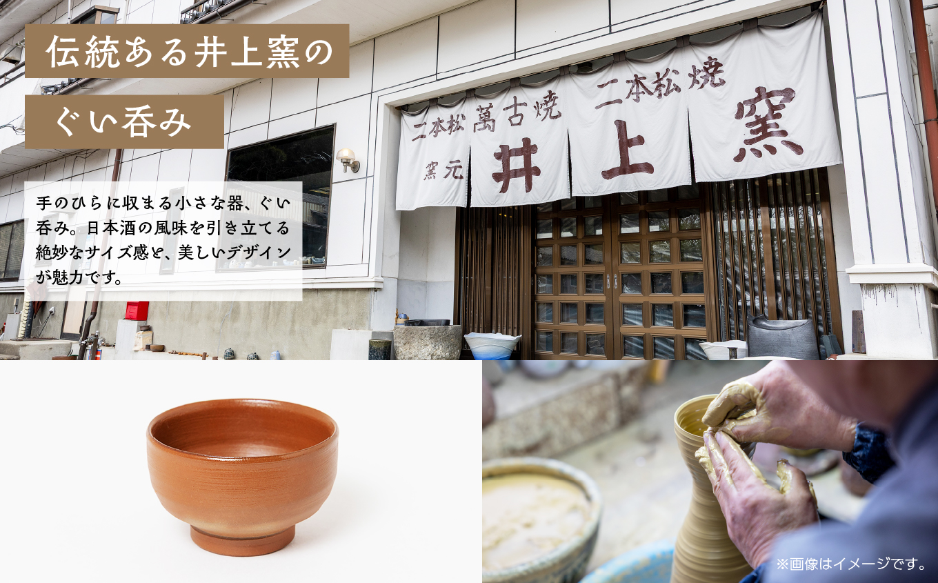 伝統を継承する唯一の窯元「井上窯」ぐい呑み 陶芸 ぐい呑み 酒 日本酒 さけ お酒 井上窯 おすすめ お中元 お歳暮 ギフト 送料無料 二本松市 ふくしま 福島県 送料無料【有限会社井上窯】