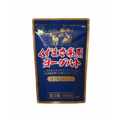 【ふるさと納税】くずまき高原ヨーグルト(無加糖プレーン):1,000g×2個【配送不可地域：離島】【1675666】