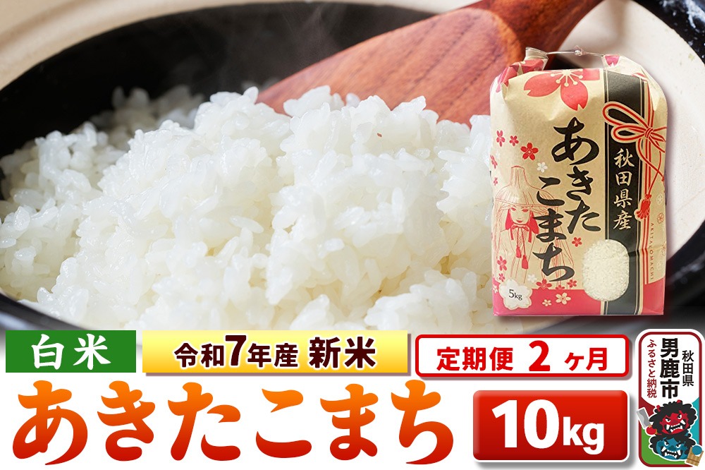 《定期便2ヶ月》令和7年産 新米 【白米】秋田県産 あきたこまち 10kg（5kg×2袋）|23_kml-031002