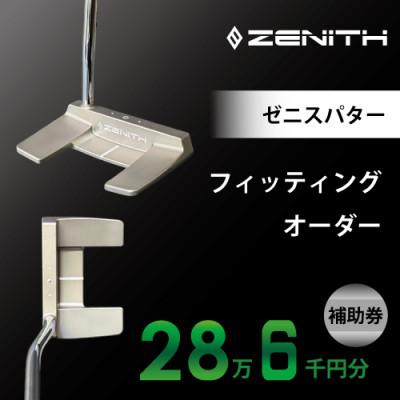 ふるさと納税 瑞浪市 【ゼニスパター】ZENITH PUTTER 削り出しパター【オーダー補助券28万6千円分】