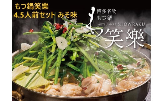 【もつ鍋専門店 笑楽】和牛もつ鍋セット4～5人前みそ味（柚子胡椒付き）【もつ鍋 もつなべ 鍋 なべ もつ 鍋セット 鍋料理 牛もつ ホルモン ほるもん ホルモン鍋 冷凍 国産 人気 福岡 土産 九州 博多 ご当地 福岡県 大任町 AE004】