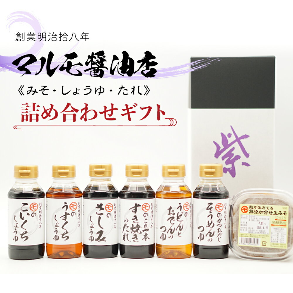 【ふるさと納税】マルモ醤油店　しょうゆ・タレ・みそ　詰め合わせギフトセット　しょうゆ 醤油 たれ タレ みそ 味噌