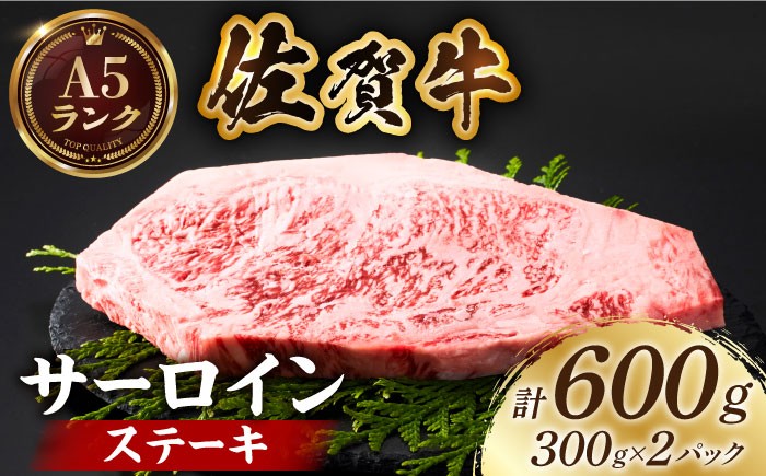 
【全国有数のブランド牛】佐賀牛サーロインステーキ 計600g（300ｇ×2パック）【がばいフーズ】A5ランク 佐賀牛 [HCS014]
