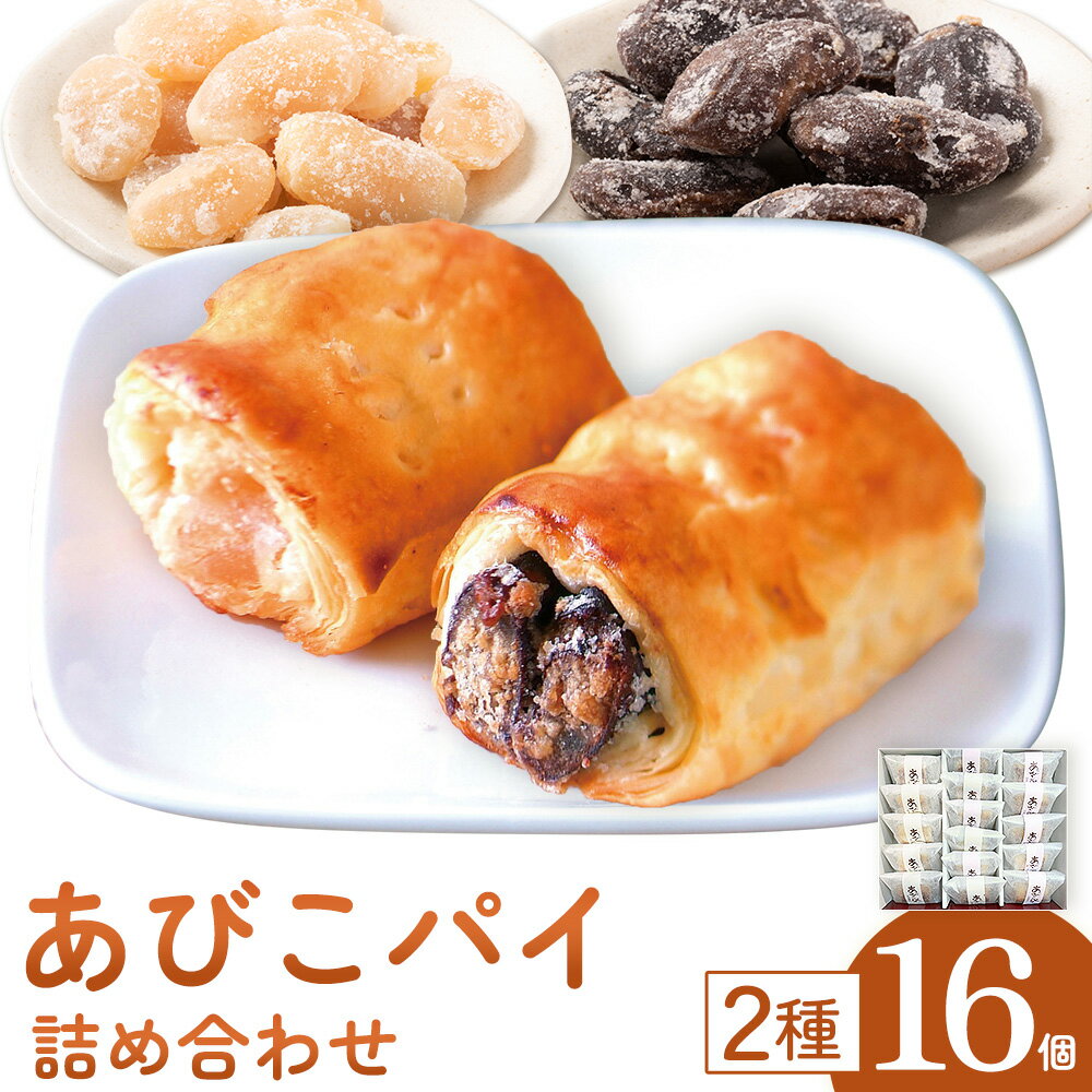 【ふるさと納税】和菓子 あびこパイ詰め合わせ 計16個 株式会社富井《30日以内に出荷予定(土日祝除く)》【配送不可地域あり】(離島) 千葉県 我孫子市 白花豆 お多福豆 パイ 和菓子 ギフト 贈り物 詰め合わせ 送料無料