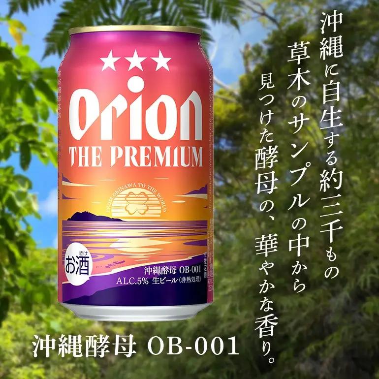 オリオンビール オリオン ザ・プレミアム （ 350ml × 24缶 ）【 定期便 3回 】 36-10