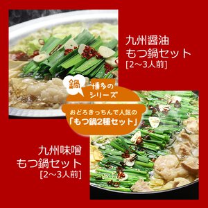博多鍋セット(1) 一番人気のもつ鍋2種セット「九州醤油もつ鍋」と「九州味噌もつ鍋」4～6人前 