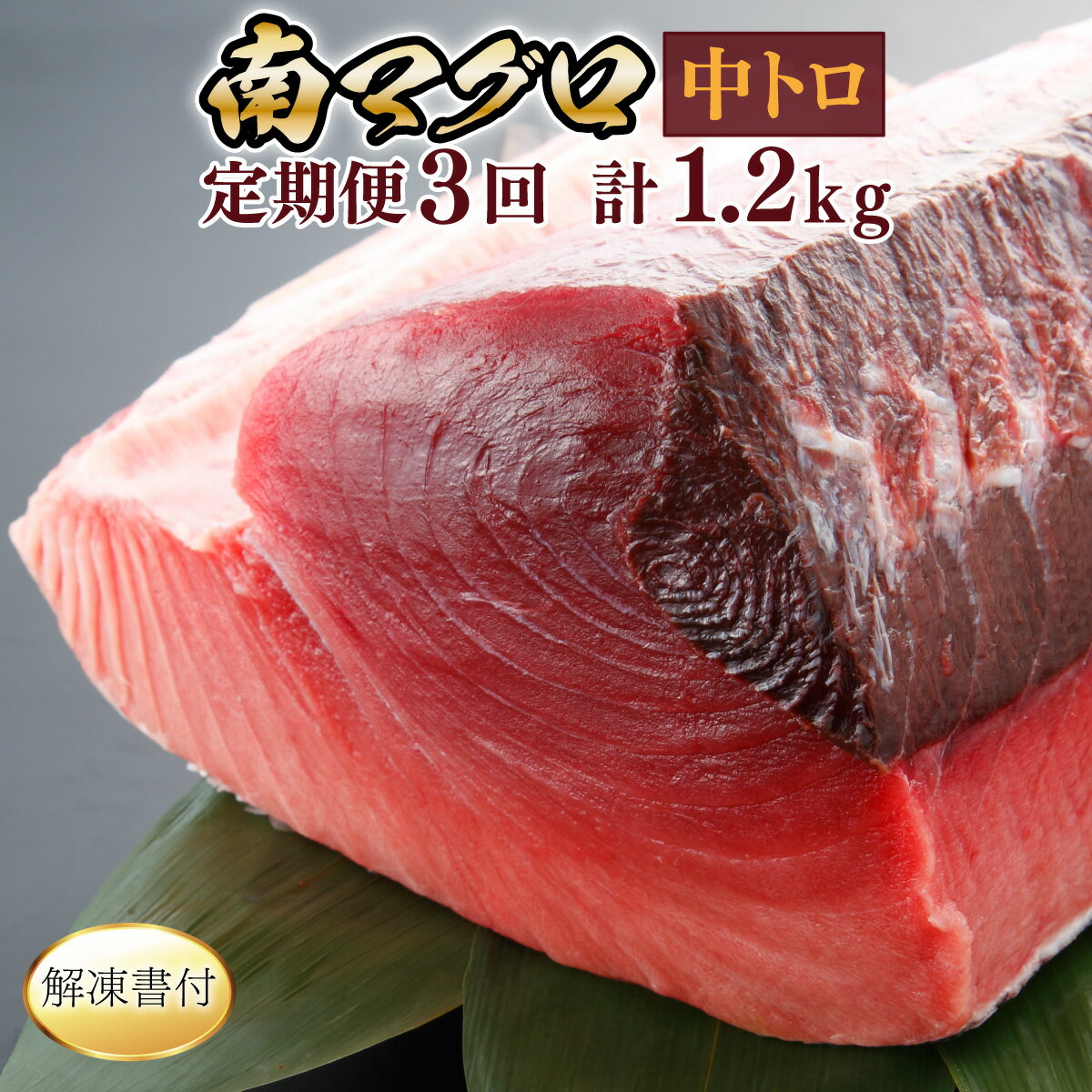 【ふるさと納税】 【3回定期便】 天然南マグロ　中トロ　2柵　解凍書付 海鮮 魚介 鮪 惣菜 冷凍 ミナミマグロ 刺身 漬け丼 海鮮丼 マグロ丼 ちらし寿司 ネギトロ丼 魚介 惣菜 冷凍 送料無料 eb020