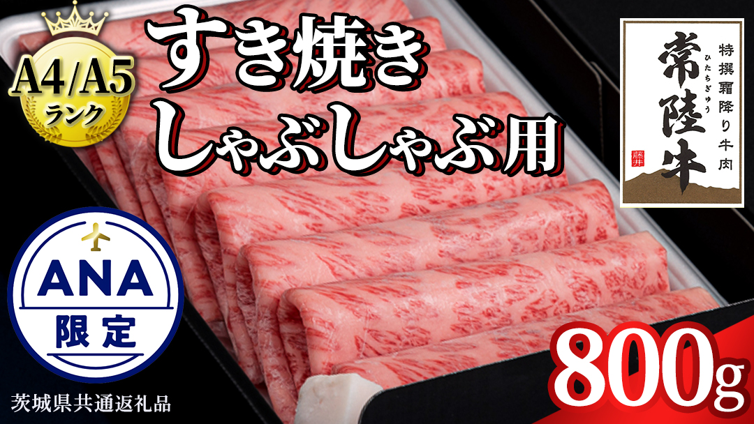 【ANA限定】【スピード配送】【 常陸牛 】 すき焼き しゃぶしゃぶ用 霜降り 800g 化粧箱入り ( 茨城県共通返礼品 ) 国産 牛肉 肉 お肉 すきやき すき焼き肉 A4 A5 ブランド牛 贈答 化粧箱 黒毛和牛 和牛 国産黒毛和牛 国産牛 ギフト 贈答