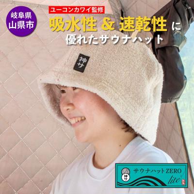 ふるさと納税 山県市 【岐阜県山県市】サウナハットZERO lite(アイボリー)