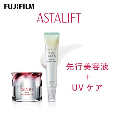 ふるさと納税 南足柄市 富士フイルム アスタリフト《美白先行美容液+UVケア》