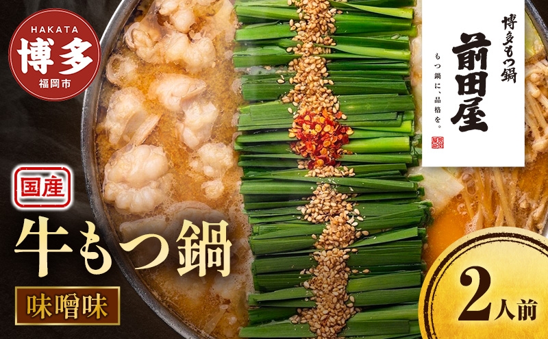 
前田屋もつ鍋（味噌味）2人前

