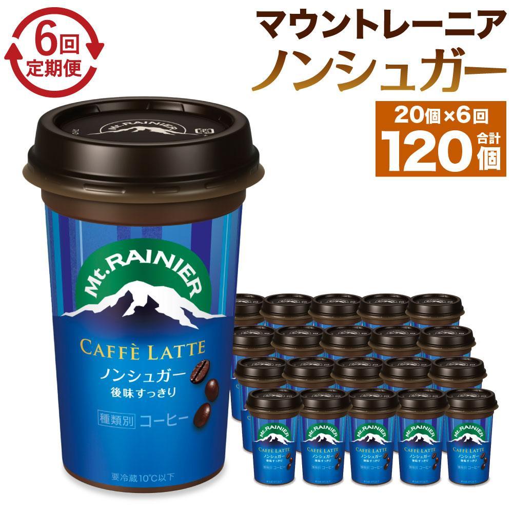 【ふるさと納税】森永乳業 マウントレーニア カフェラッテ ノンシュガー 240ml×20個（定期便） 2ヶ月間に1回 年6回の定期便 | 珈琲 飲料 ミルク 人気 おすすめ 送料無料