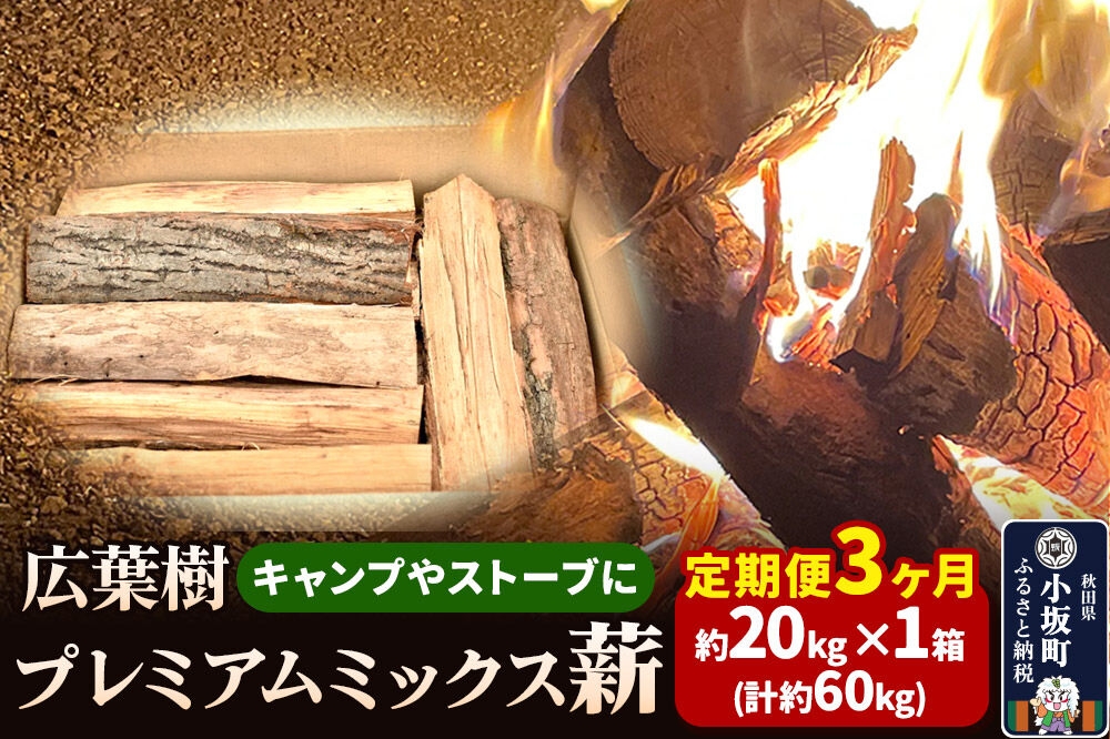 
                  《定期便3ヶ月》広葉樹プレミアムミックス薪 約20kg×1箱（計約60kg） [薪 キャンプ アウトドア 広葉樹 暖炉 薪ストーブ秋田県 小坂町]
                
