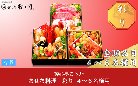 おせち料理 彩り 和風 4-6人前 冷蔵 12/31着 【おせち 三段重 和風 洋風 和洋中 高級料亭】