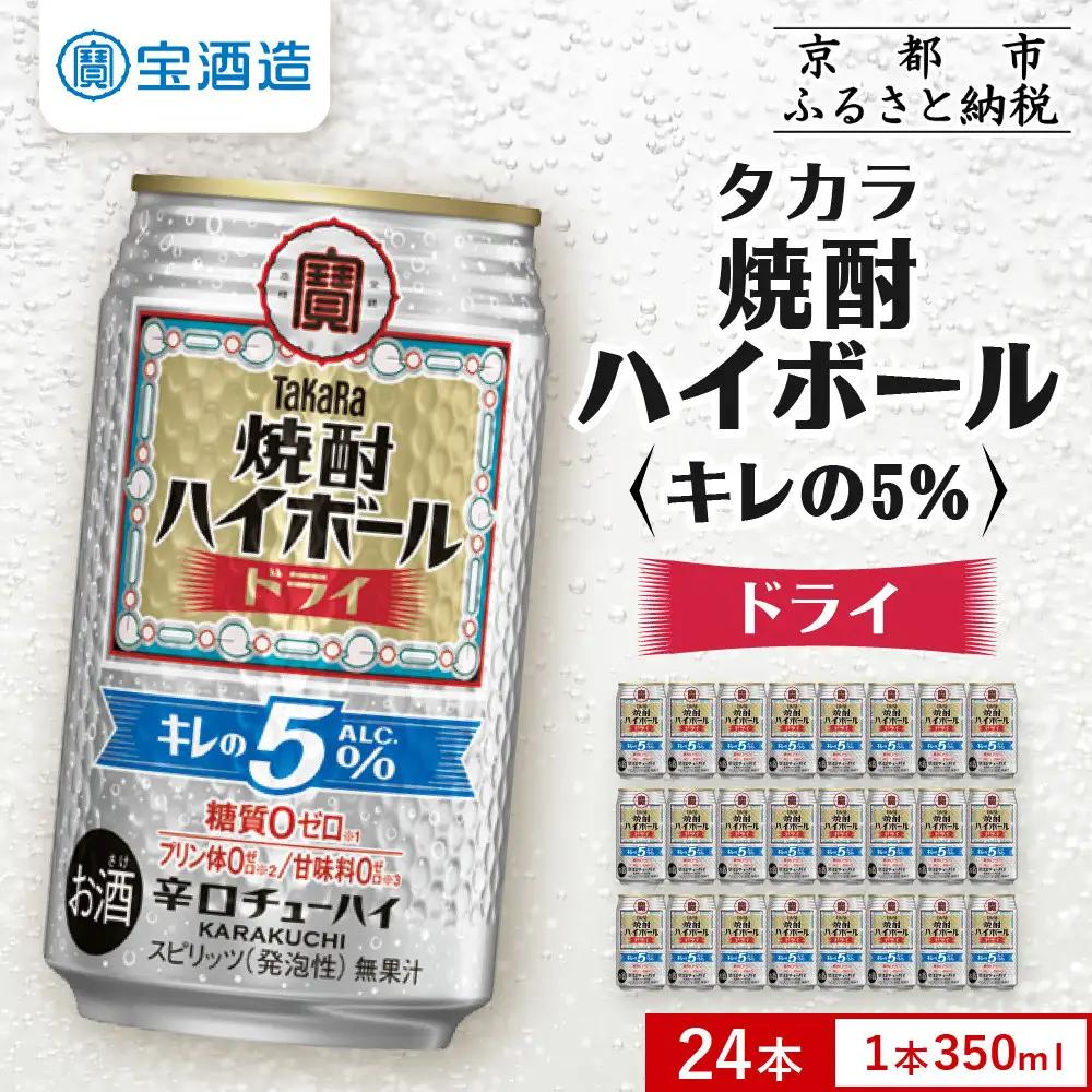 タカラ 焼酎ハイボール ドライ チューハイ 350ml×24本 キレの5％