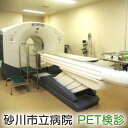 【ふるさと納税】砂川市立病院PET検診　健康　体験　北海道砂川市