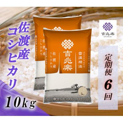 ふるさと納税 佐渡市 【毎月定期便】雪温精法　佐渡産こしひかり10kg全6回