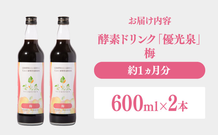 優光泉 梅 600ml×2本 / ファスティング 美容 / 佐賀県 / 株式会社エリカ健康道場 [41AABL007]