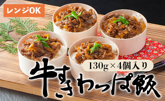 
国産牛 牛すき わっぱ飯 130g×4個 4人前 プロトン冷凍 レンジ調理 簡単 すぐ食べれる 調理不要 お取り寄せグルメ 和食 お惣菜 牛スキ 牛肉 すき焼き 牛丼 無添加
