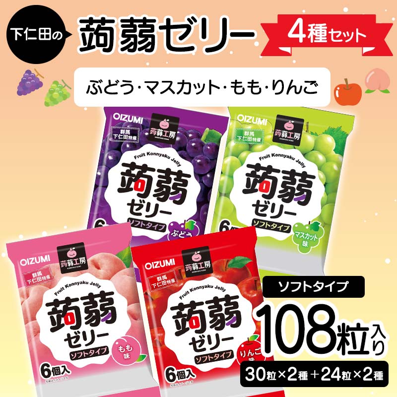 【ふるさと納税】 108粒入り！下仁田の蒟蒻ゼリー4種セット（ぶどう・マスカット・もも・りんご） こんにゃく コンニャク こんにゃくゼリー ゼリー 個包装 ソフトタイプ F21K-422