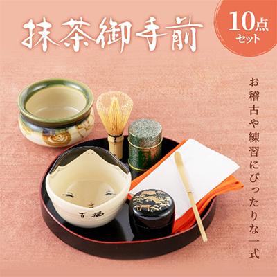 ふるさと納税 宇治田原町 抹茶御手前セット