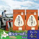 【ふるさと納税】【令和6年産 新米】（無洗米4kg）ホクレン喜ななつぼし（2kg×2袋）【 ふるさと納税 人気 おすすめ ランキング 北海道産 米 こめ 無洗米 白米 ご飯 ごはん 喜ななつぼし 4kg 北海道 壮瞥町 送料無料 】 SBTD106