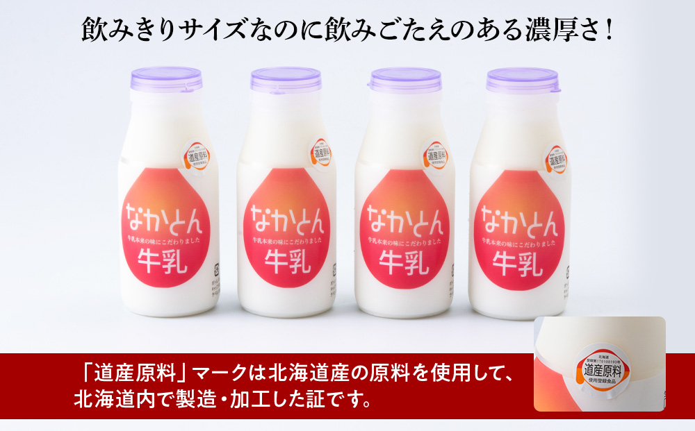 【定期便3ヶ月】なかとん牛乳 200ml×4本 成分無調整