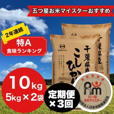 ふるさと納税 大網白里市 【毎月定期便】2年連続特A評価!千葉県産コシヒカリ 精米 10kg(5kg×2袋)全3回