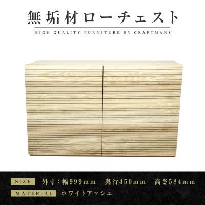 ふるさと納税 大川市 【大川家具】無垢材　ローチェスト　風雅　チェスト幅1000【設置付き】ホワイトアッシュ