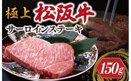 極上 松阪牛 サーロイン ステーキ 150g < 冷蔵 > 〔年末配送可〕 牛追道中 肉 牛 牛肉 和牛 ブランド牛 高級 国産 霜降り 冷凍 ふるさと納税 ふるさと 厚め US6