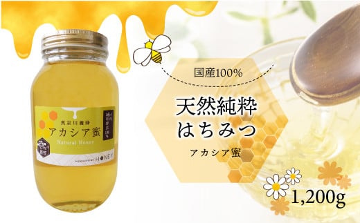 天然純粋はちみつ　＜アカシア蜜＞　1200ｇ