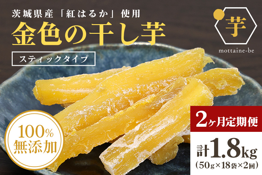 金色の干し芋 スティック900g（50g×18袋）×2回（2ヶ月定期便） 定期便 小分け 干し芋 ほし芋 干しいも 900グラム スイーツ ダイエット 小分け ギフト プレゼント 国産 茨城県産 紅はるか べにはるか さつまいも サツマイモ お芋 おいも おやつ お菓子 和菓子 和スイーツ お取り寄せ 63-D