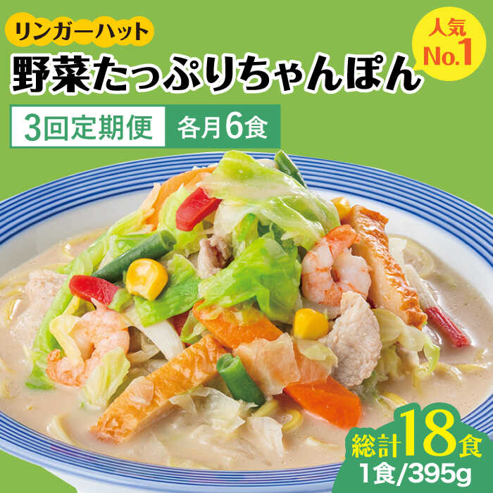 【ふるさと納税】【全3回定期便】リンガーハット 野菜たっぷりちゃんぽん 6食セット 生姜ドレッシング付 ＜人気No.1！1日に必要な野菜の2/3が摂れる！＞| 冷凍 国産 | 吉野ヶ里町/リンガーフーズ [FBI018]
