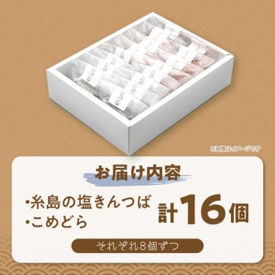 ふるさと納税 糸島市 糸島の塩きんつば8個&こめどら8個 計16個セット くろだ玄海堂 [AGK002] |  | 02